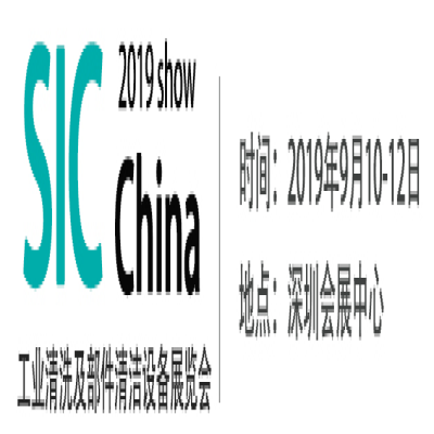 SIC2019工業清洗及部件清潔設備展覽會-展商推薦?