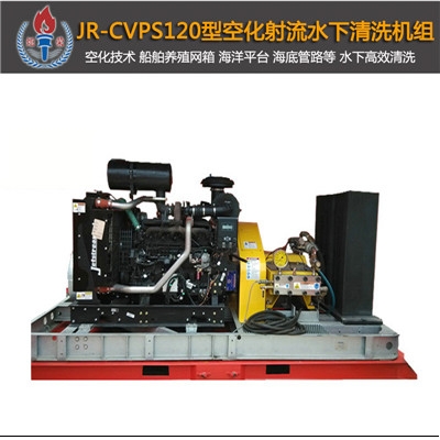 JR-CVPS120大型空化射流水下清洗機
