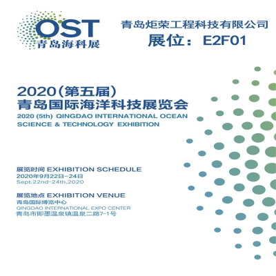 青島炬榮即將參加第五屆青島國(guó)際海洋科技展