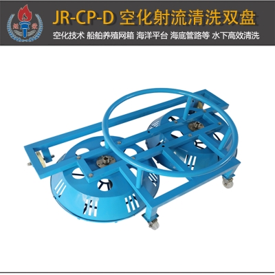 JR-CP-D型空化射流水下清洗盤(pán)雙盤(pán)