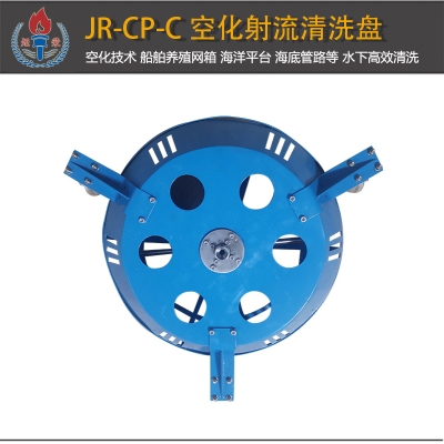 JR-CP-C型空化射流水下清洗盤